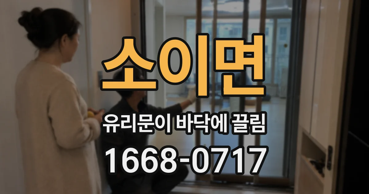 소이면 유리문이 바닥에 끌림