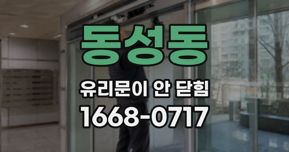 동성동 유리문이 안 닫힘