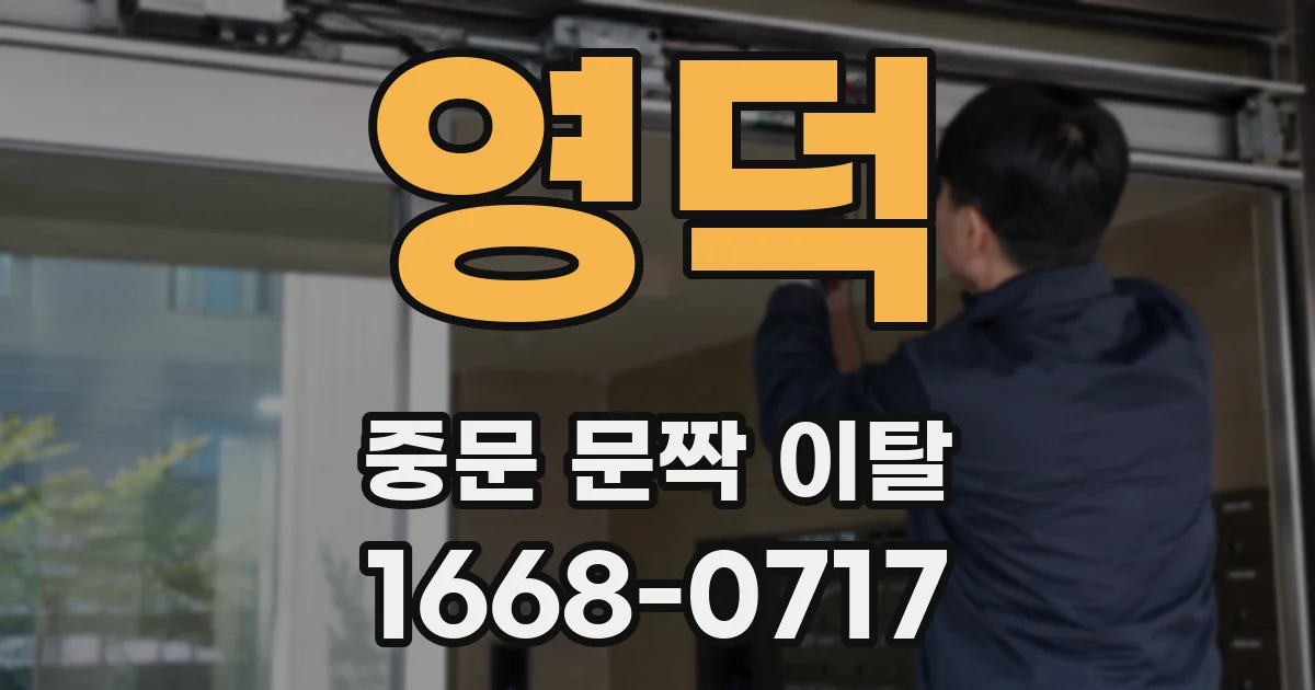 영덕 중문 문짝 이탈