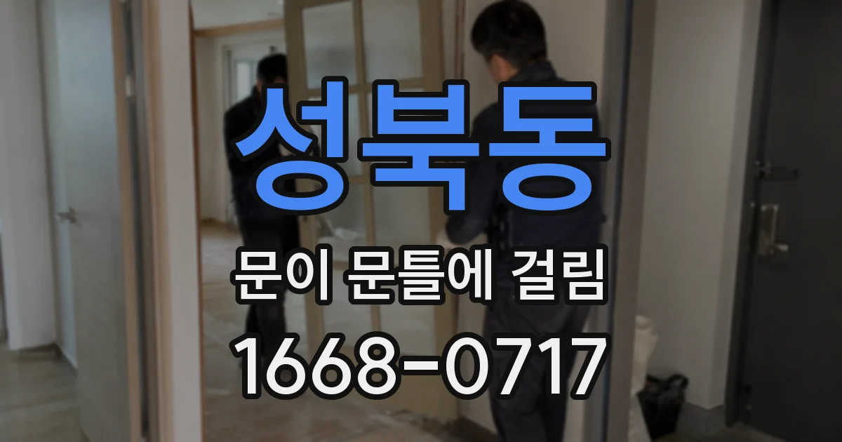 성북동 문이 문틀에 걸림