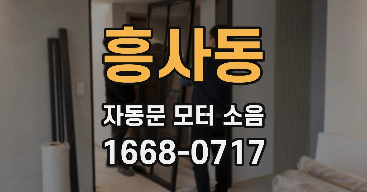 흥사동 자동문 모터 소음
