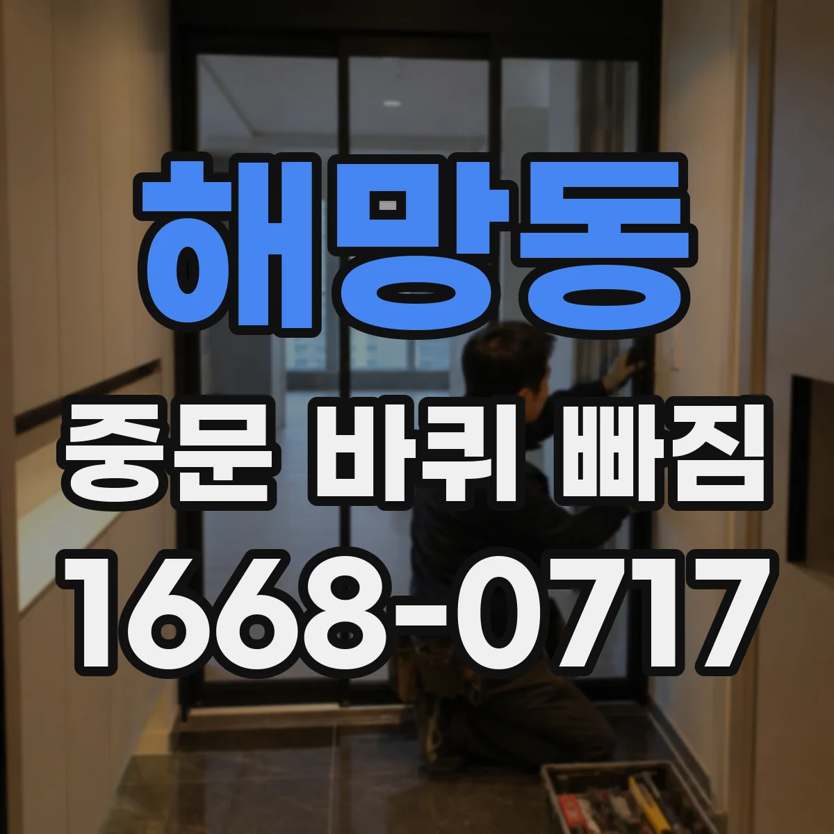 해망동 중문 바퀴 빠짐 같은 모델인지 확인하는 치수 비교법