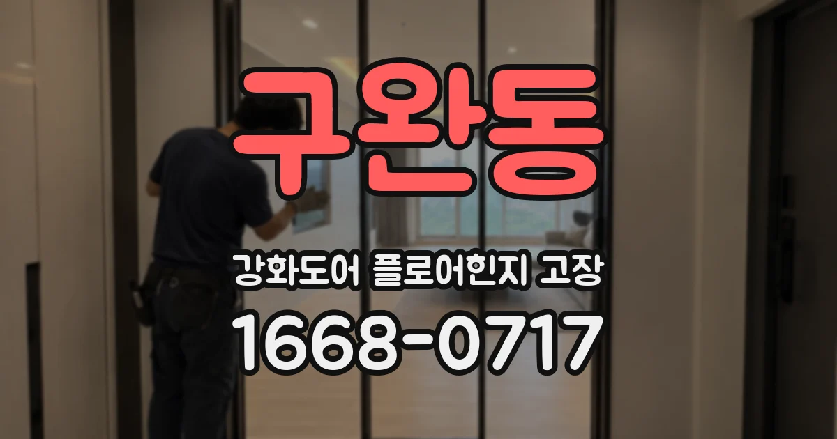 구완동 강화도어 플로어힌지 고장