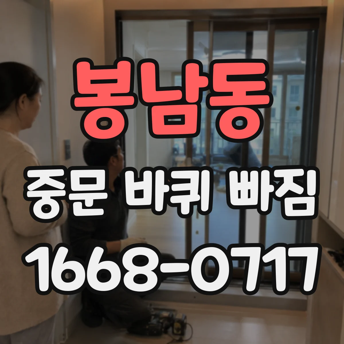 봉남동 중문 바퀴 빠짐
