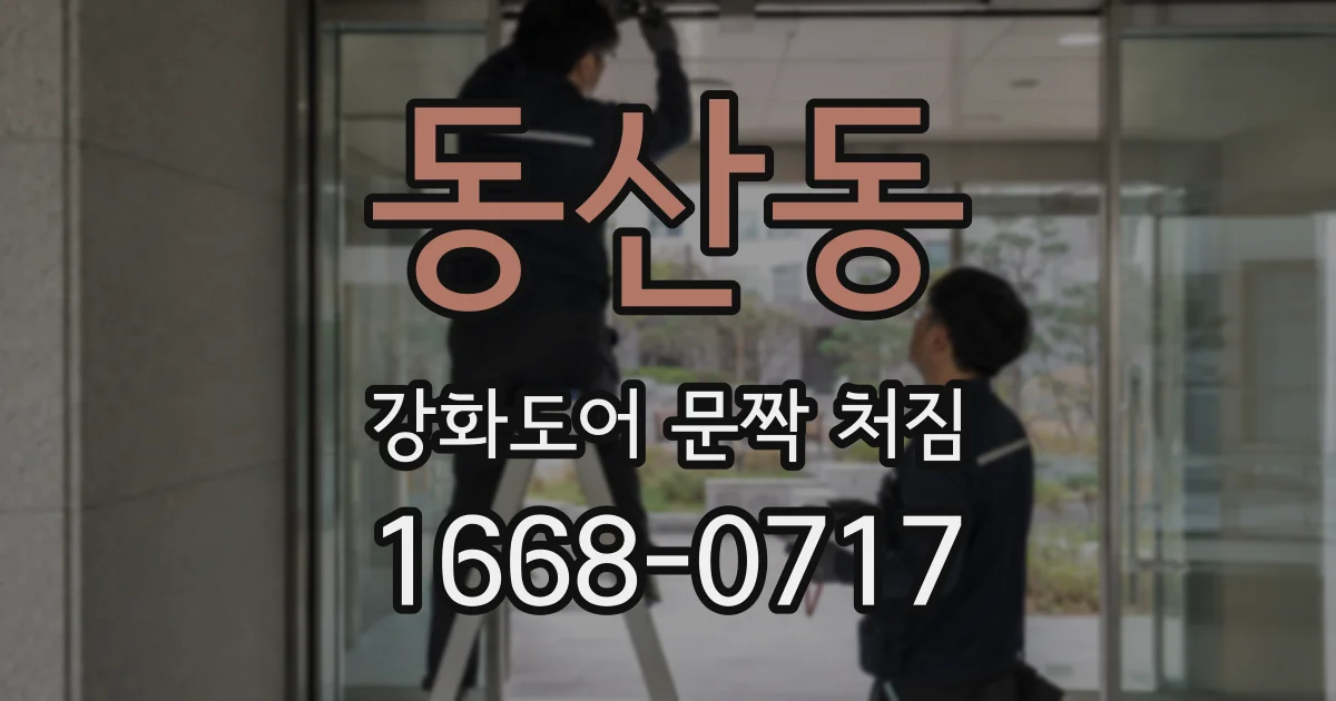 동산동 강화도어 문짝 처짐