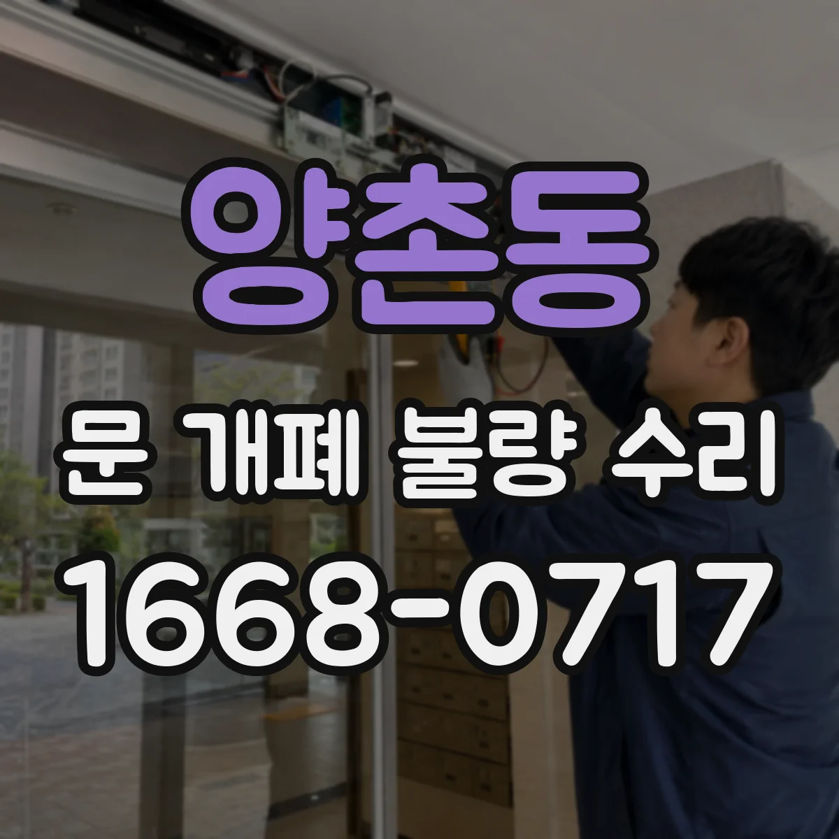 양촌동 문 개폐 불량 수리
