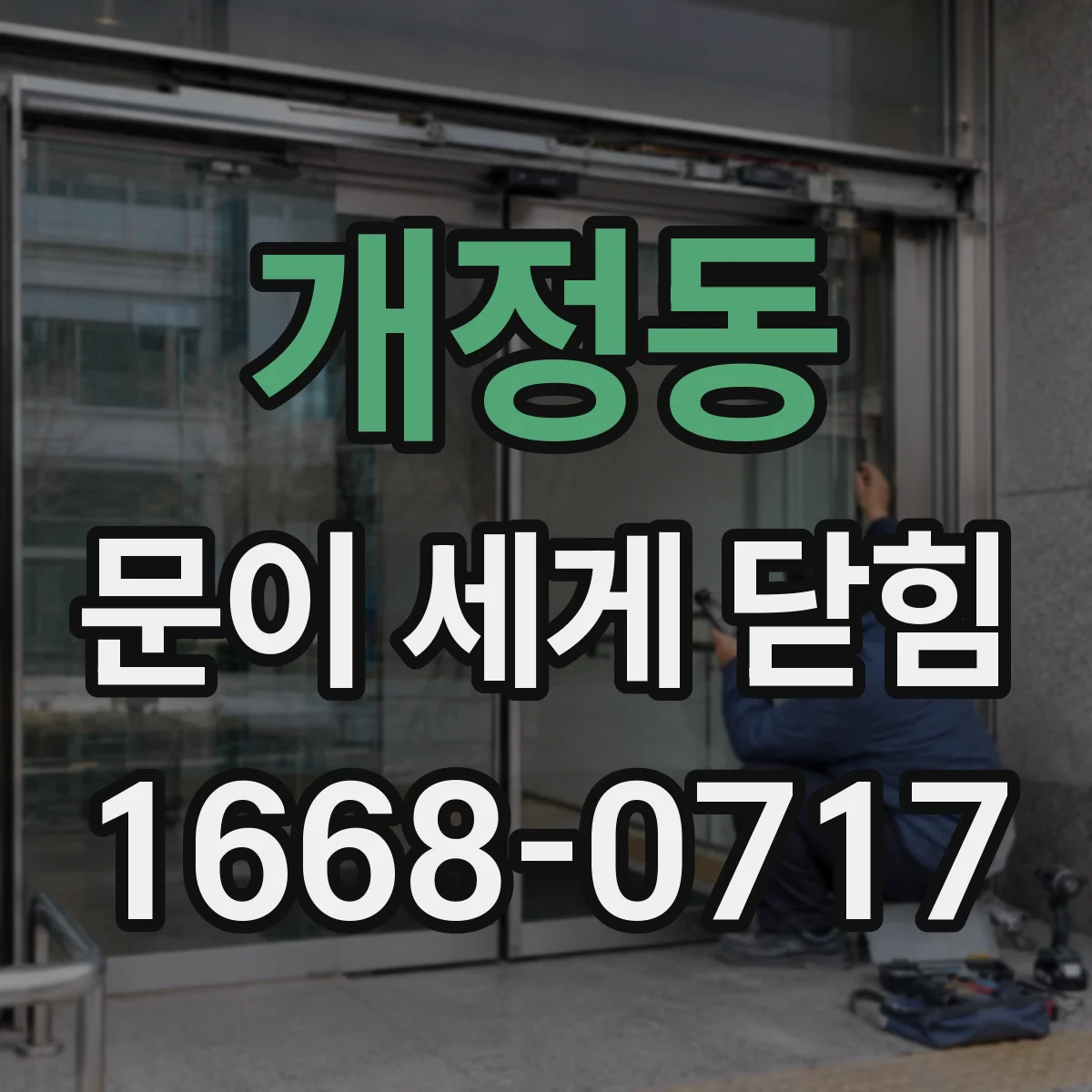개정동 문이 세게 닫힘