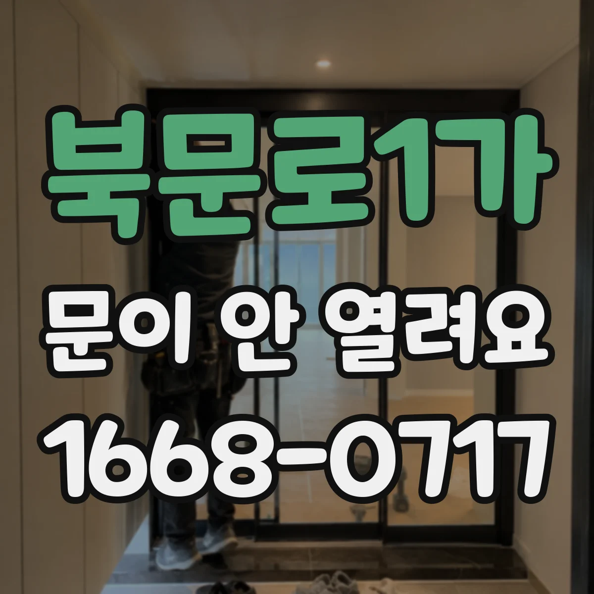 북문로1가 문이 안 열려요