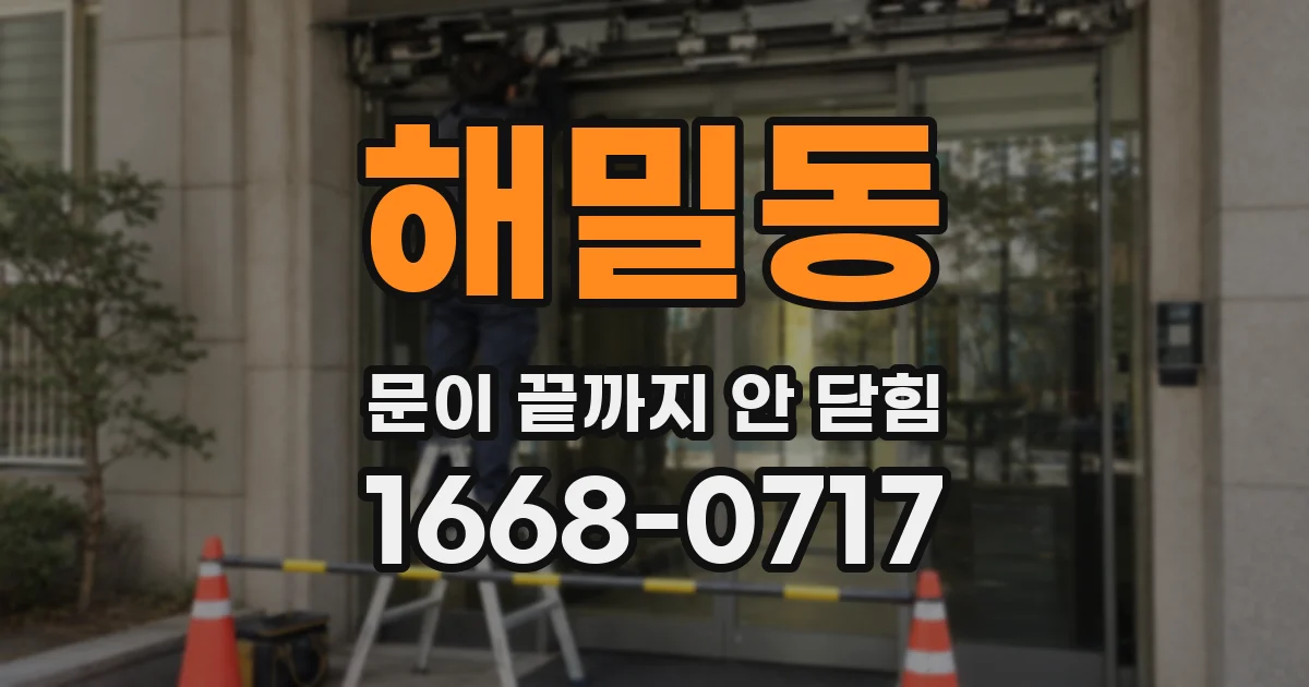 해밀동 문이 끝까지 안 닫힘