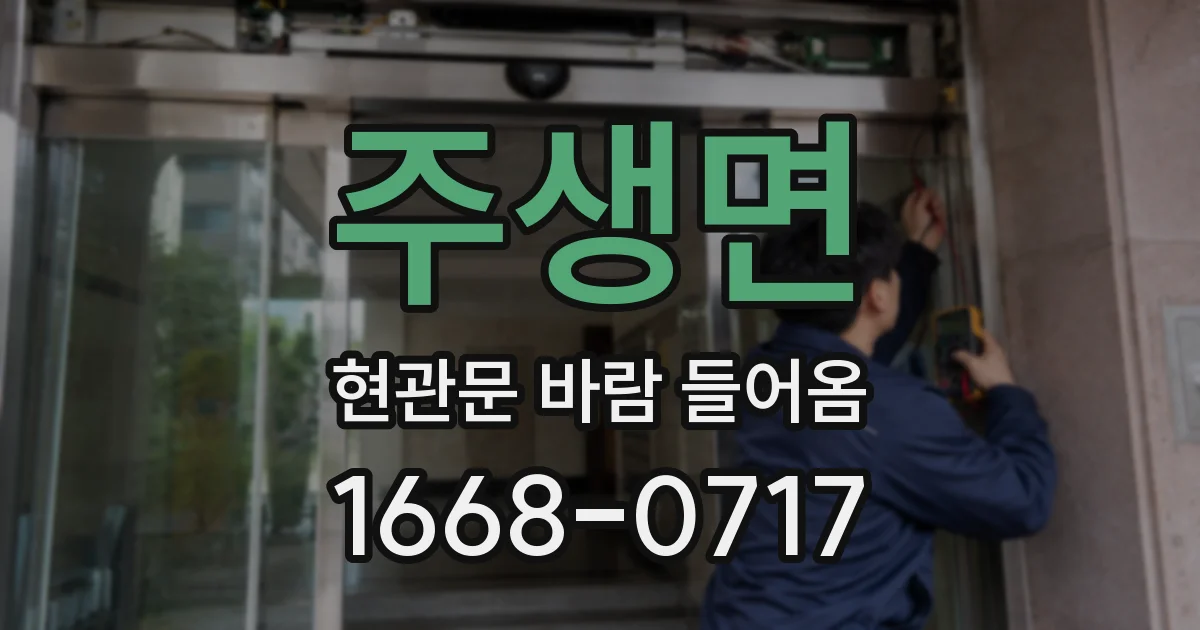 주생면 현관문 바람 들어옴
