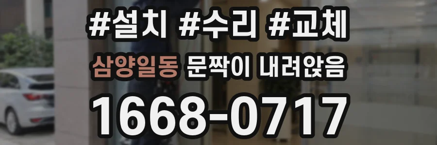 삼양일동 문짝이 내려앉음