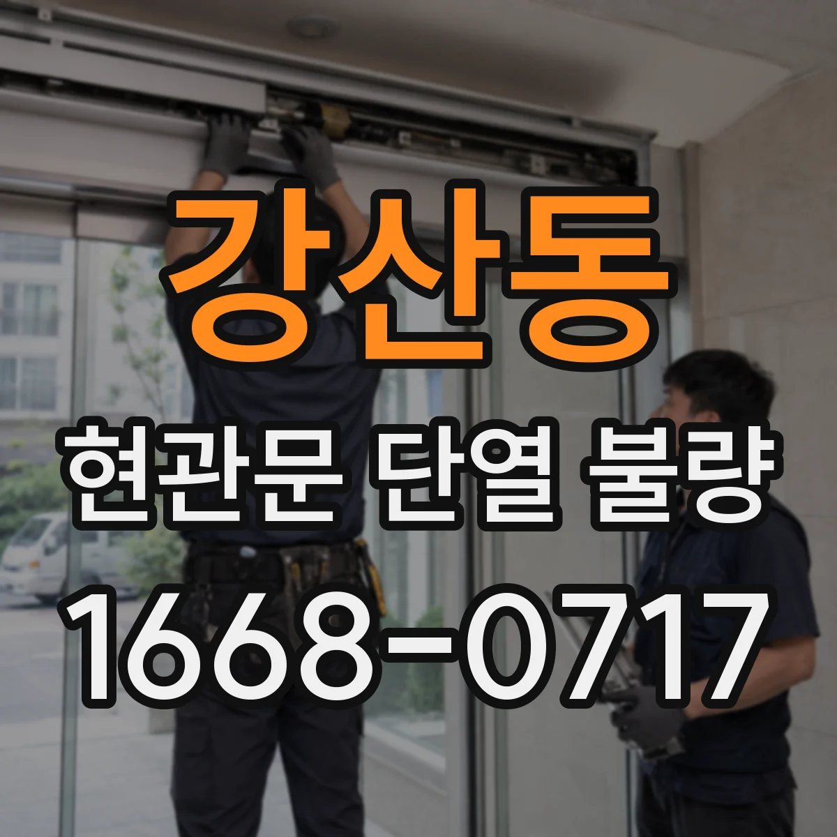 강산동 현관문 단열 불량
