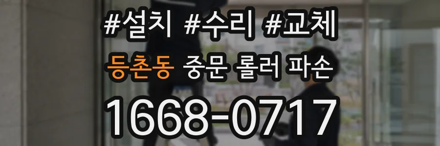 등촌동 중문 롤러 파손