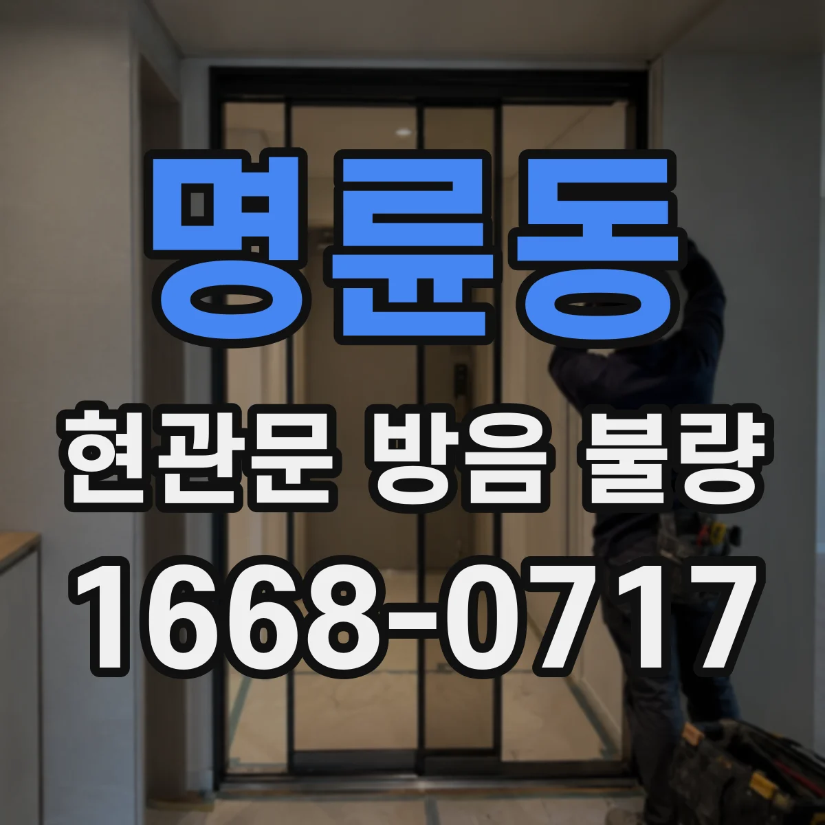 명륜동 현관문 방음 불량