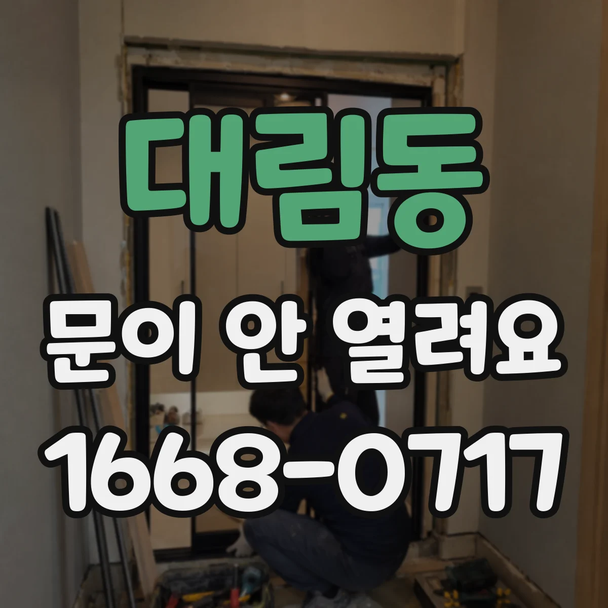 대림동 문이 안 열려요