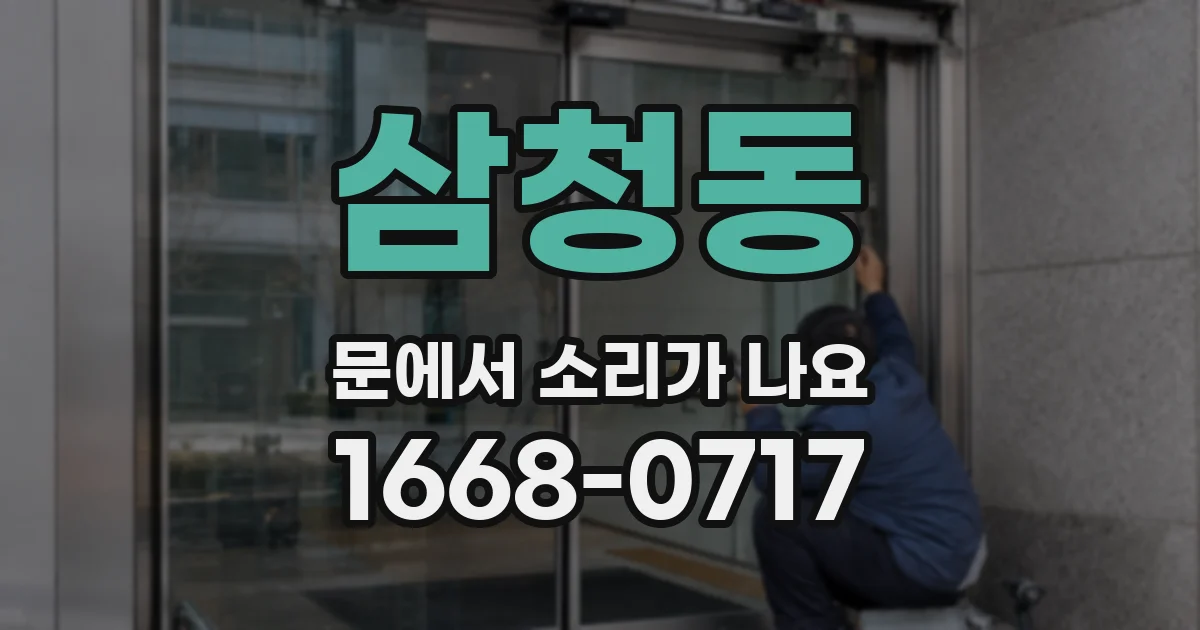 삼청동 문에서 소리가 나요