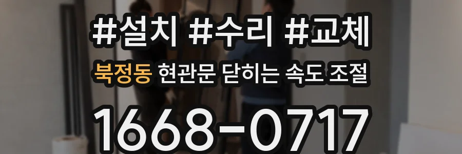 북정동 현관문 닫히는 속도 조절