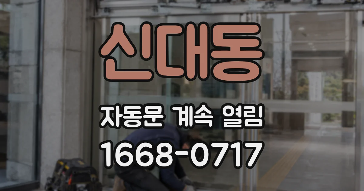 신대동 자동문 계속 열림