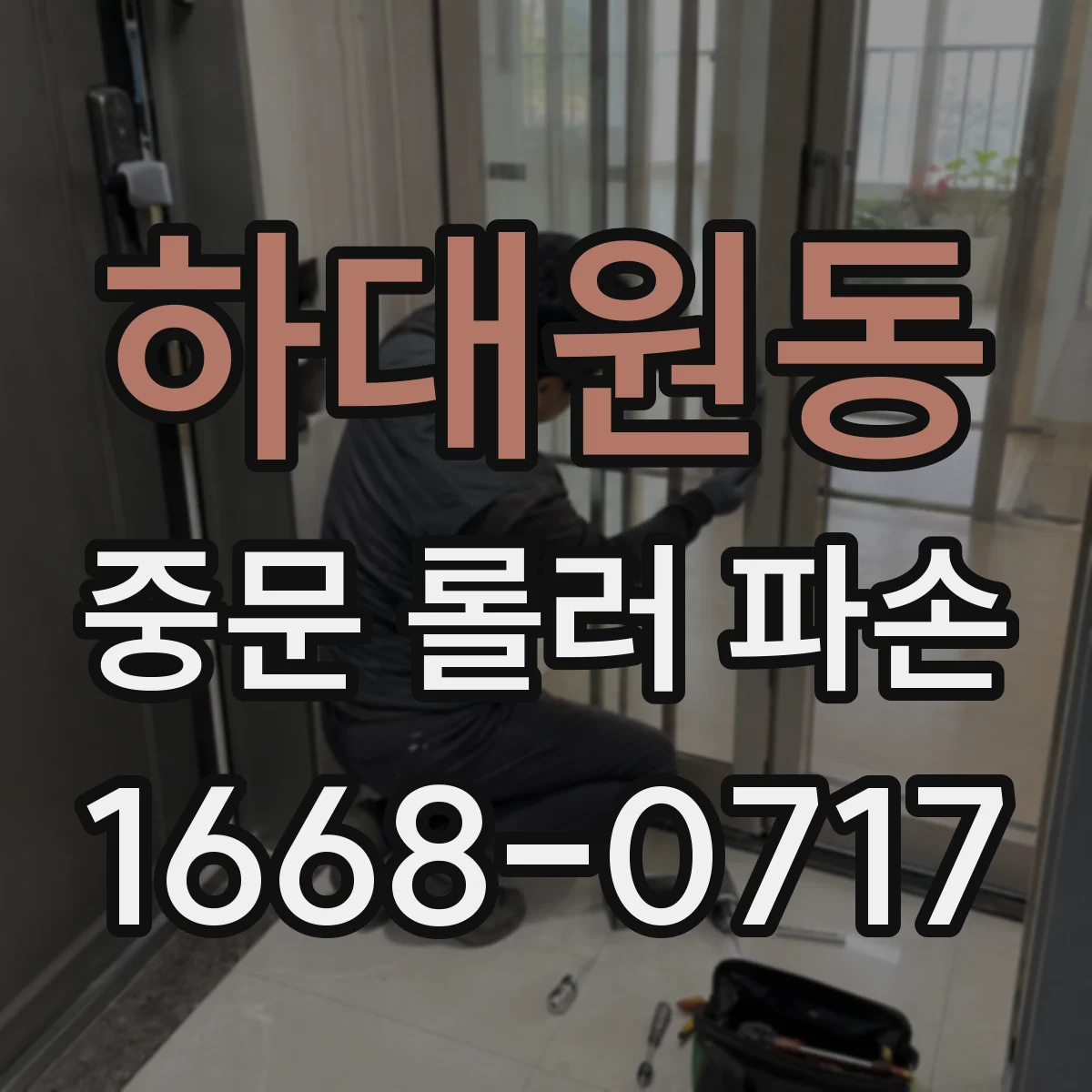 하대원동 중문 롤러 파손