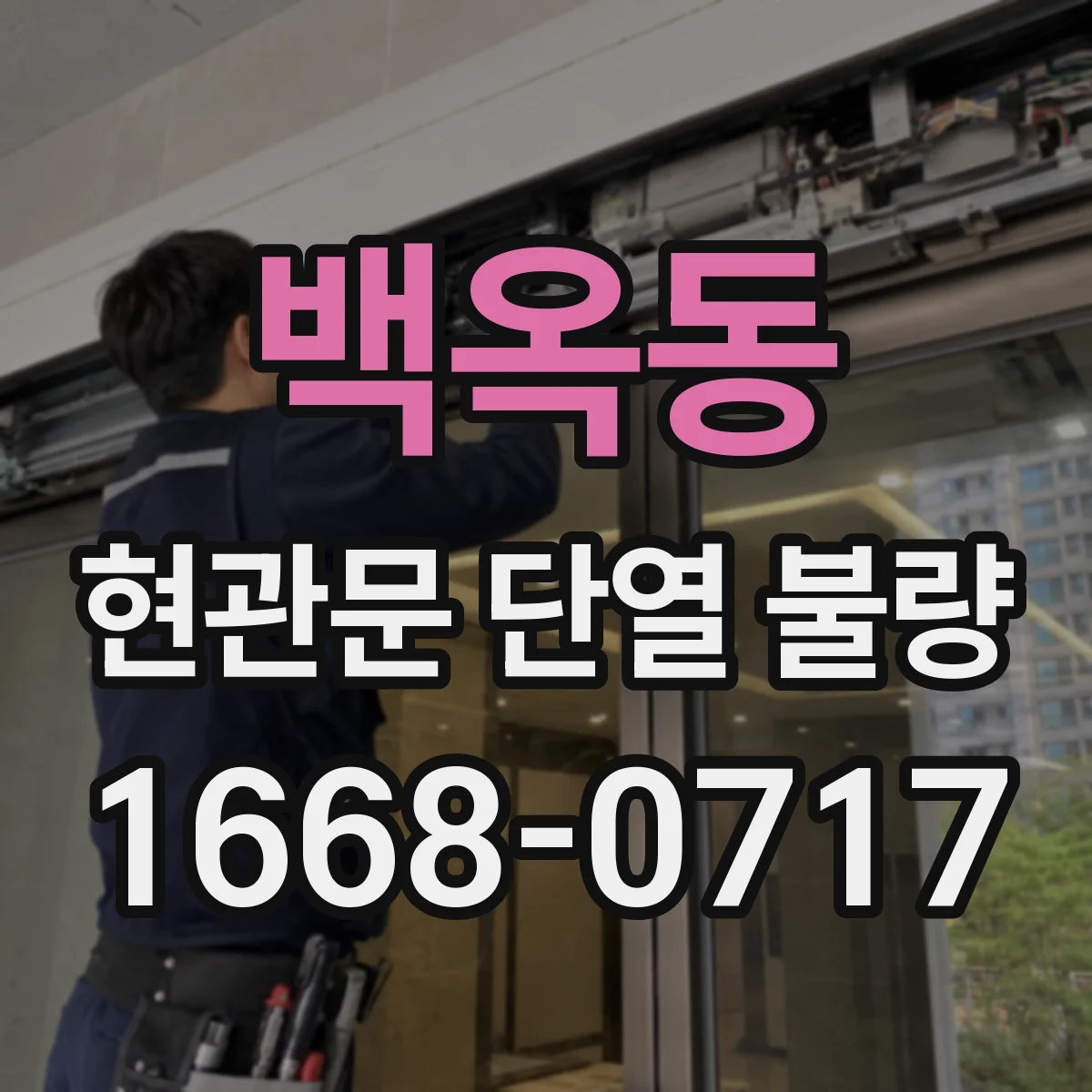 백옥동 현관문 단열 불량