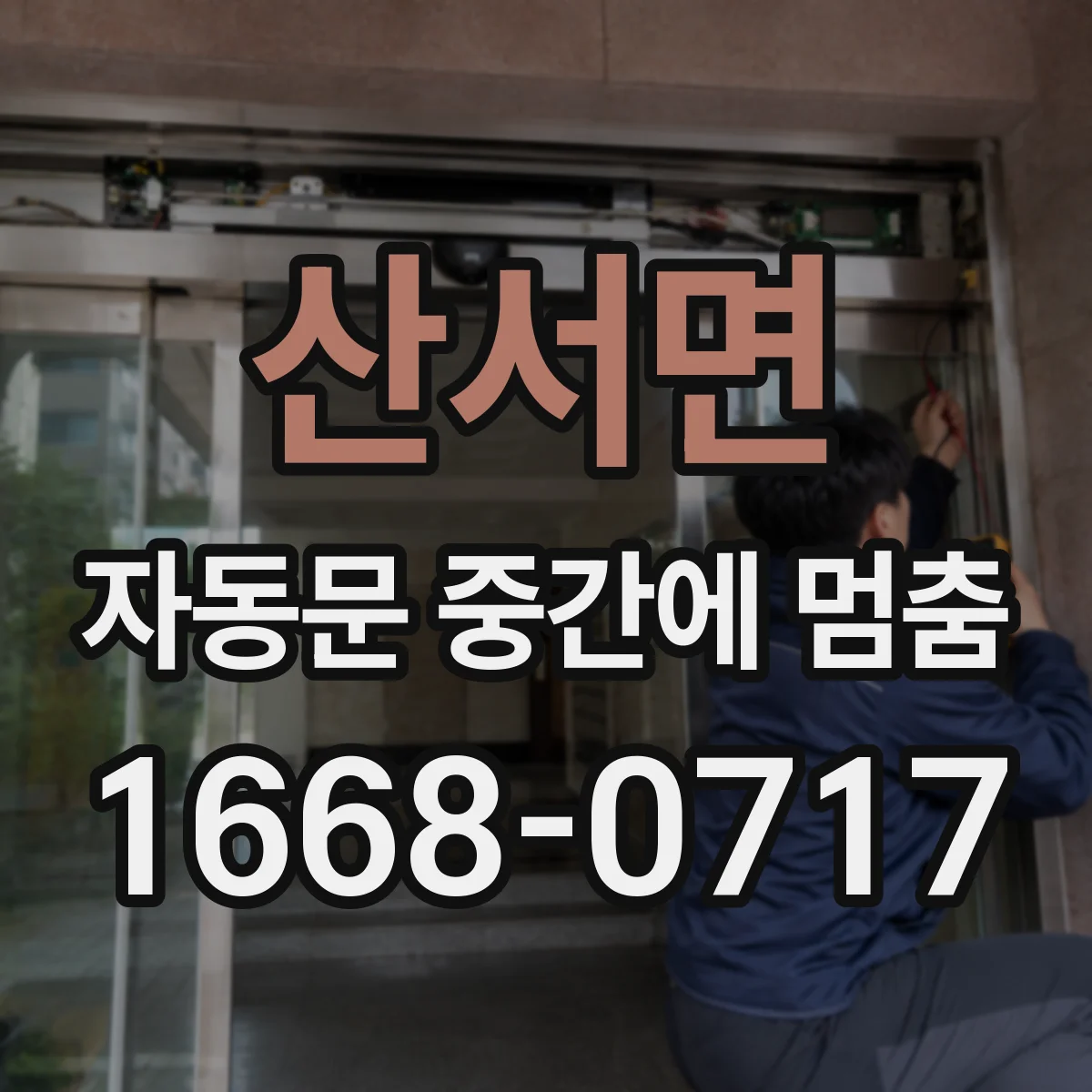 산서면 자동문 중간에 멈춤