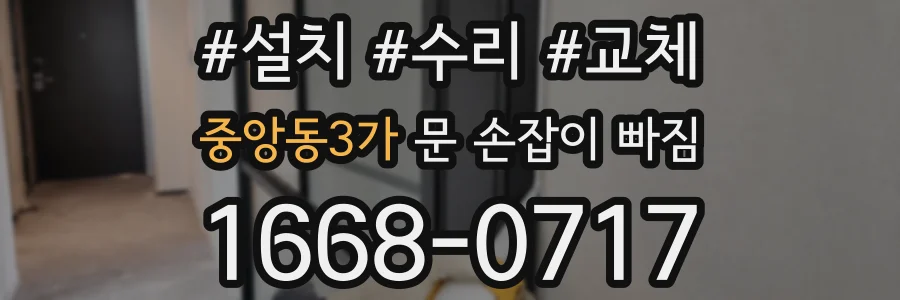 중앙동3가 문 손잡이 빠짐