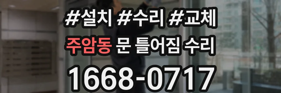 주암동 문 틀어짐 수리