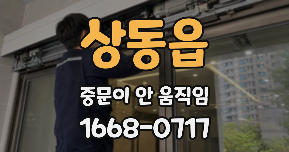 상동읍 중문이 안 움직임