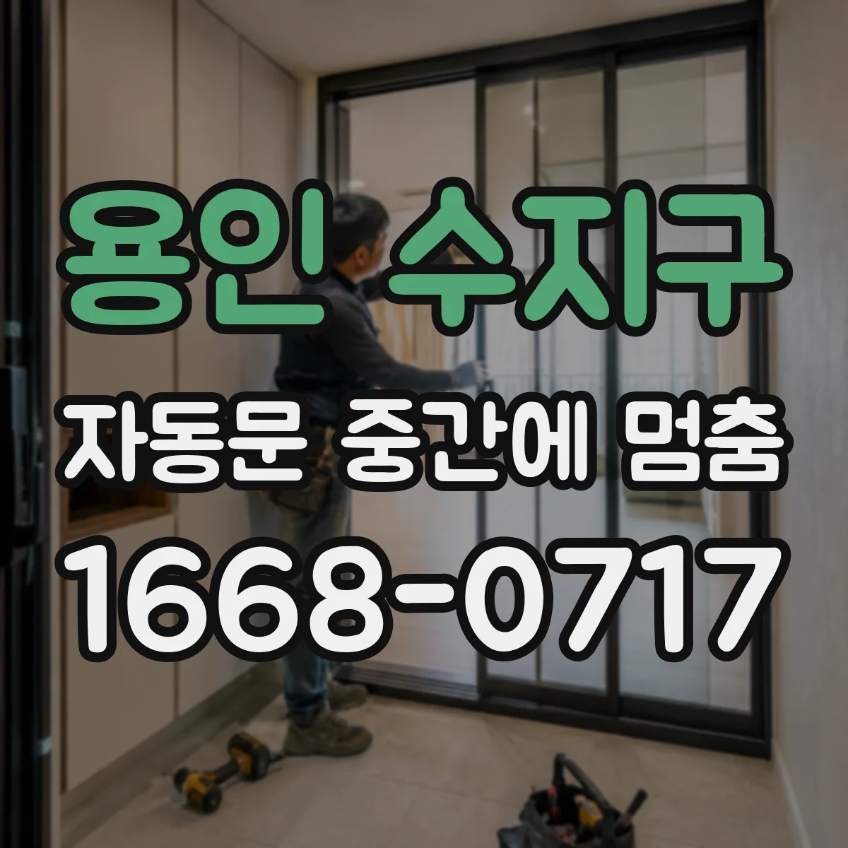 용인 수지구 자동문 중간에 멈춤