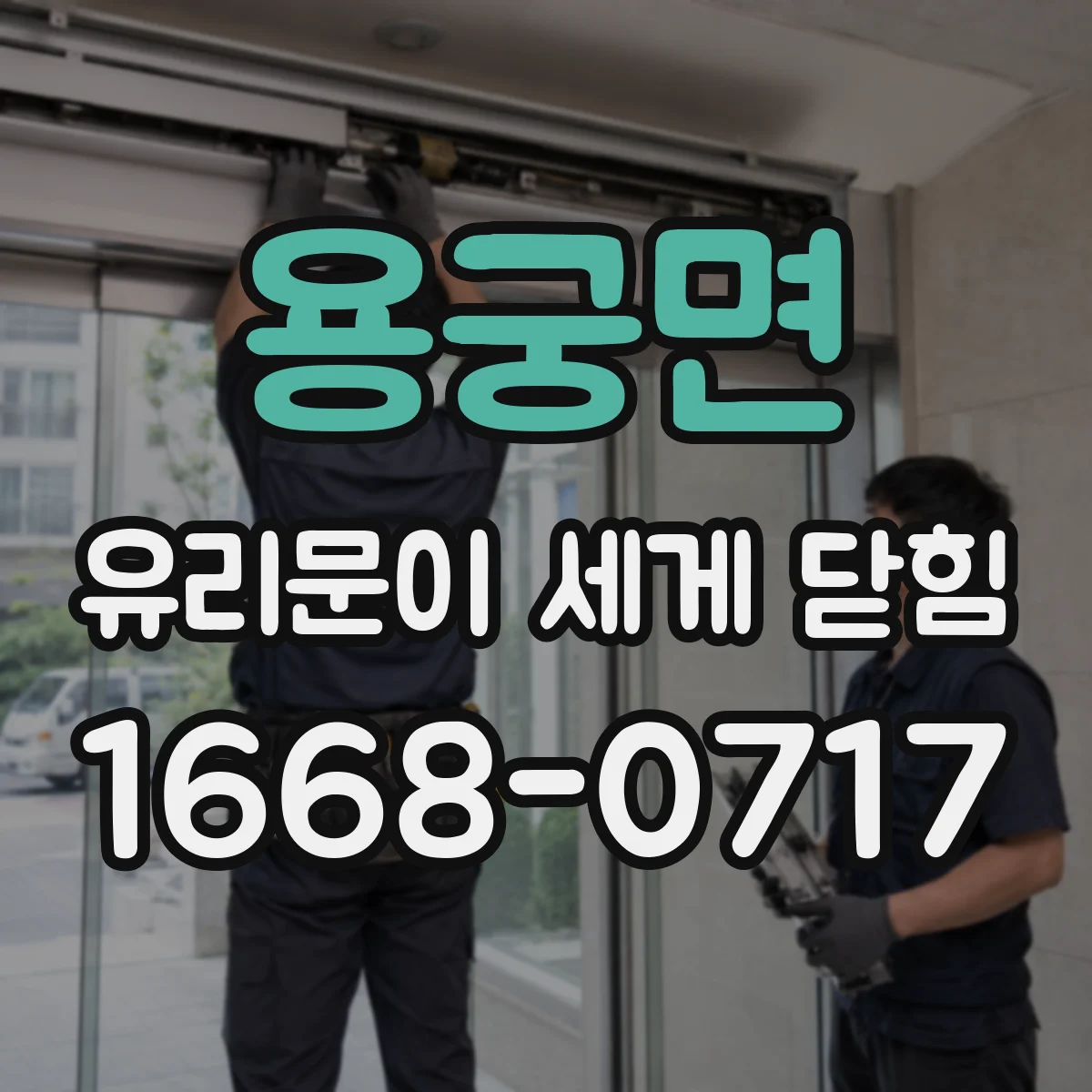 용궁면 유리문이 세게 닫힘