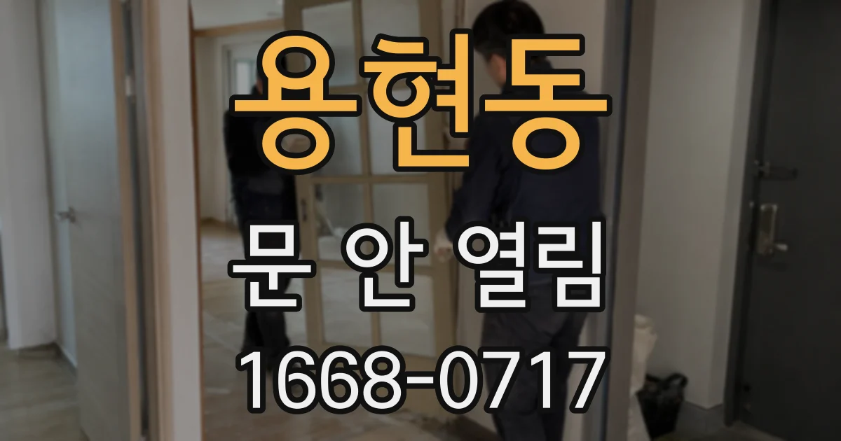 용현동 문 안 열림