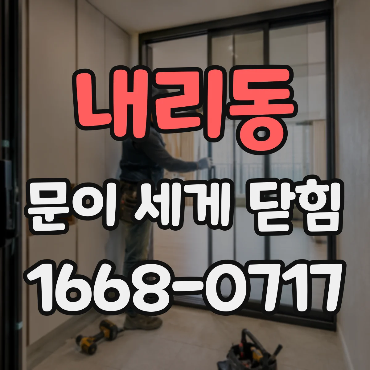 내리동 문이 세게 닫힘
