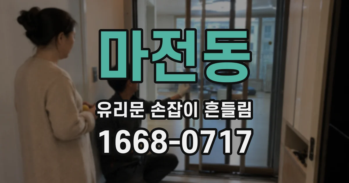 마전동 유리문 손잡이 흔들림