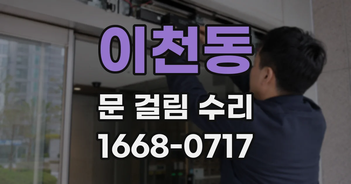 이천동 문 걸림 수리