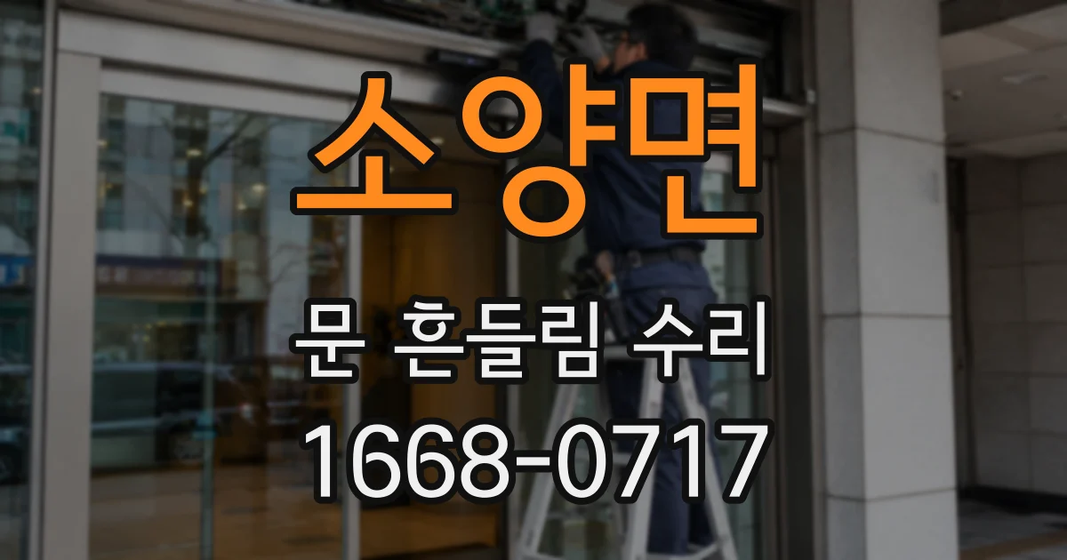 소양면 문 흔들림 수리