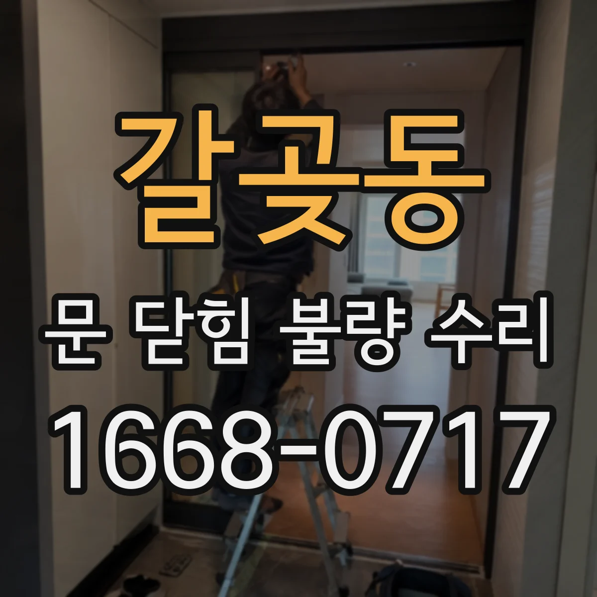 갈곶동 문 닫힘 불량 수리