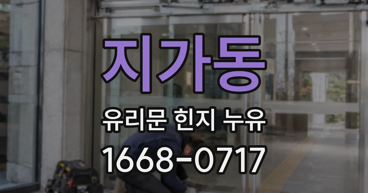 지가동 유리문 힌지 누유