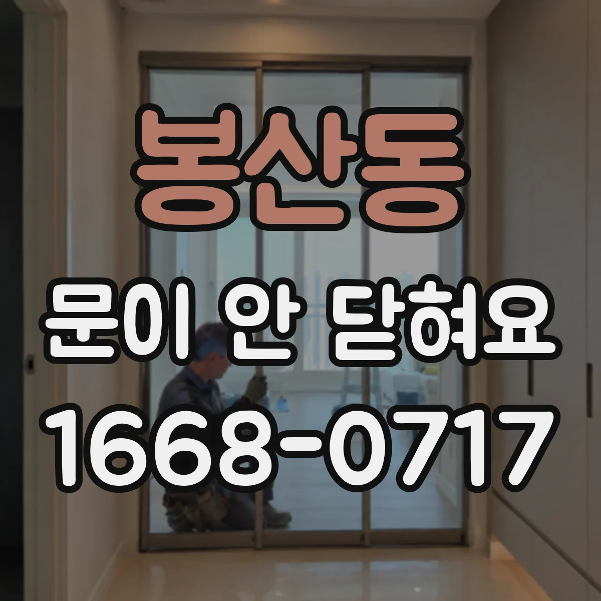 봉산동 문이 안 닫혀요