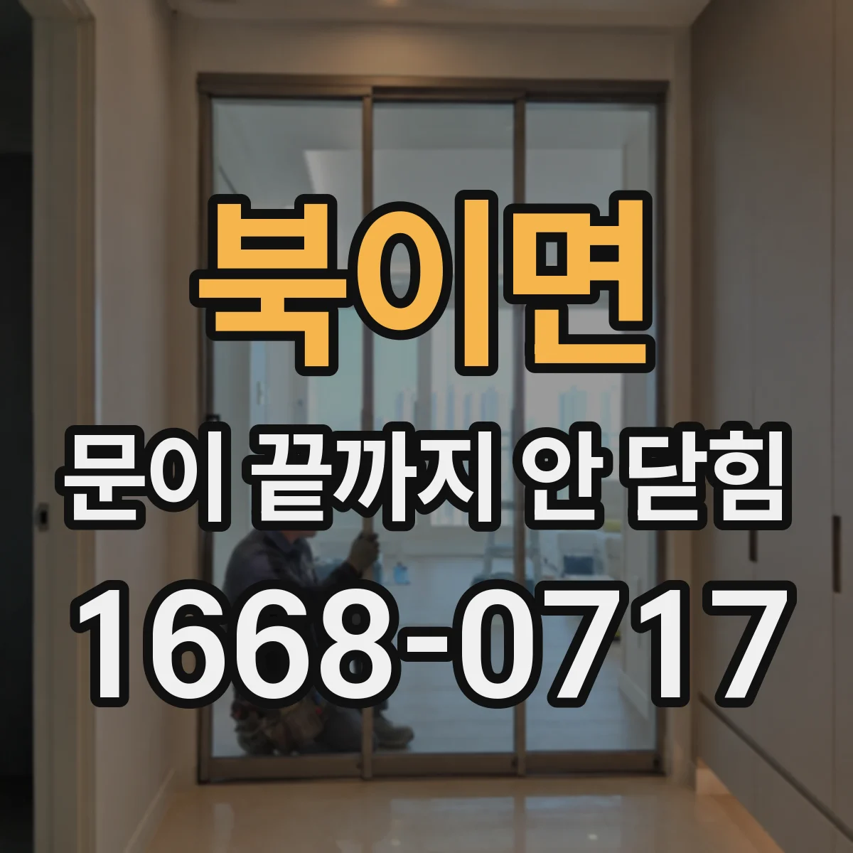 북이면 문이 끝까지 안 닫힘