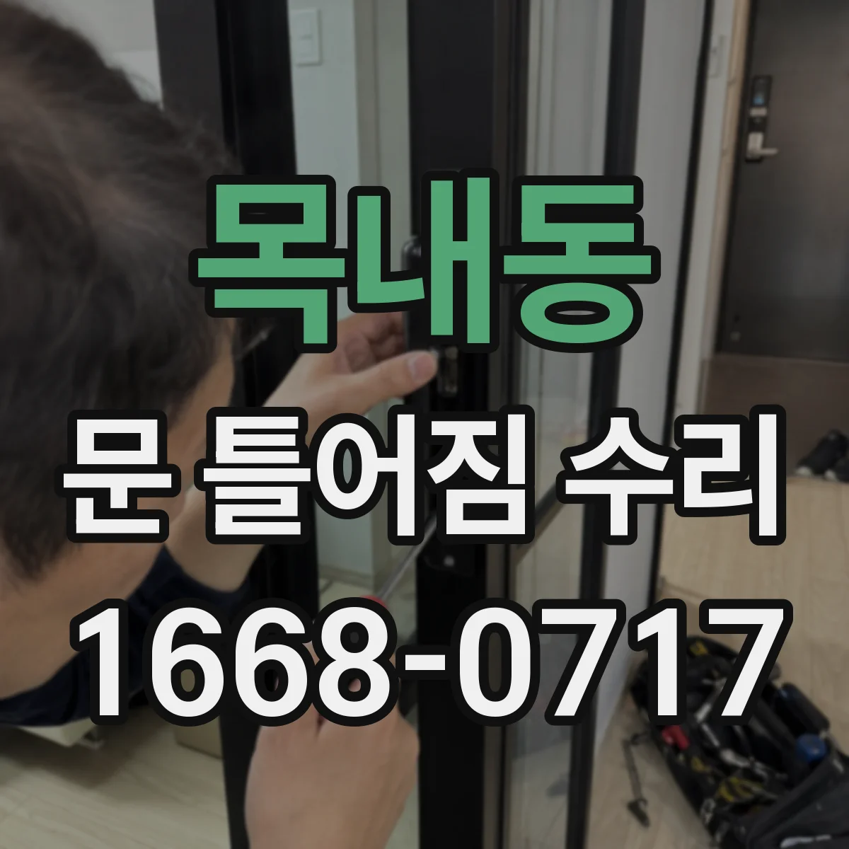 목내동 문 틀어짐 수리
