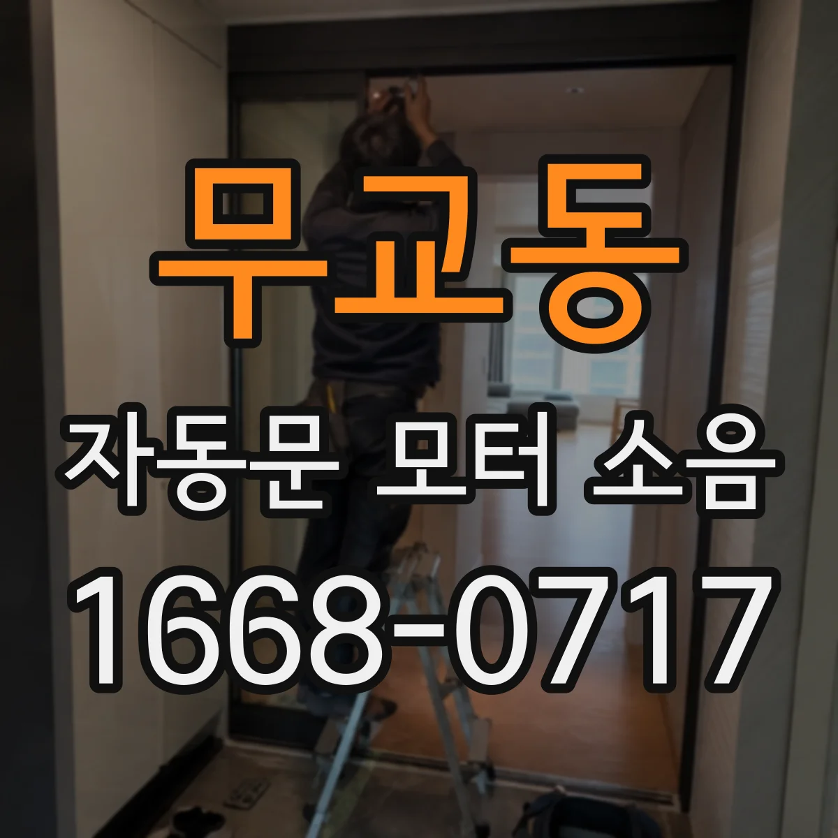 무교동 자동문 모터 소음