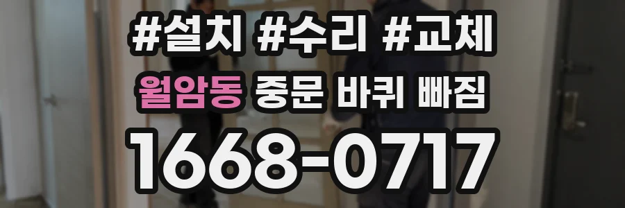 월암동 중문 바퀴 빠짐
