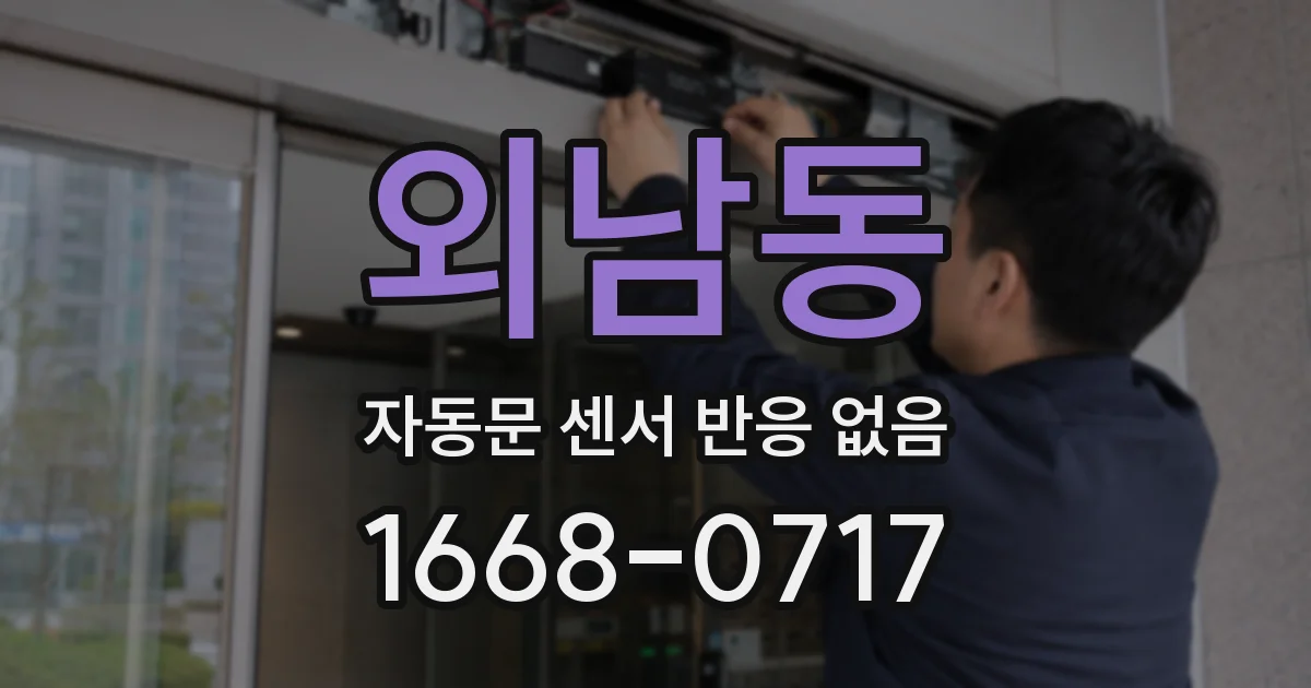 외남동 자동문 센서 반응 없음