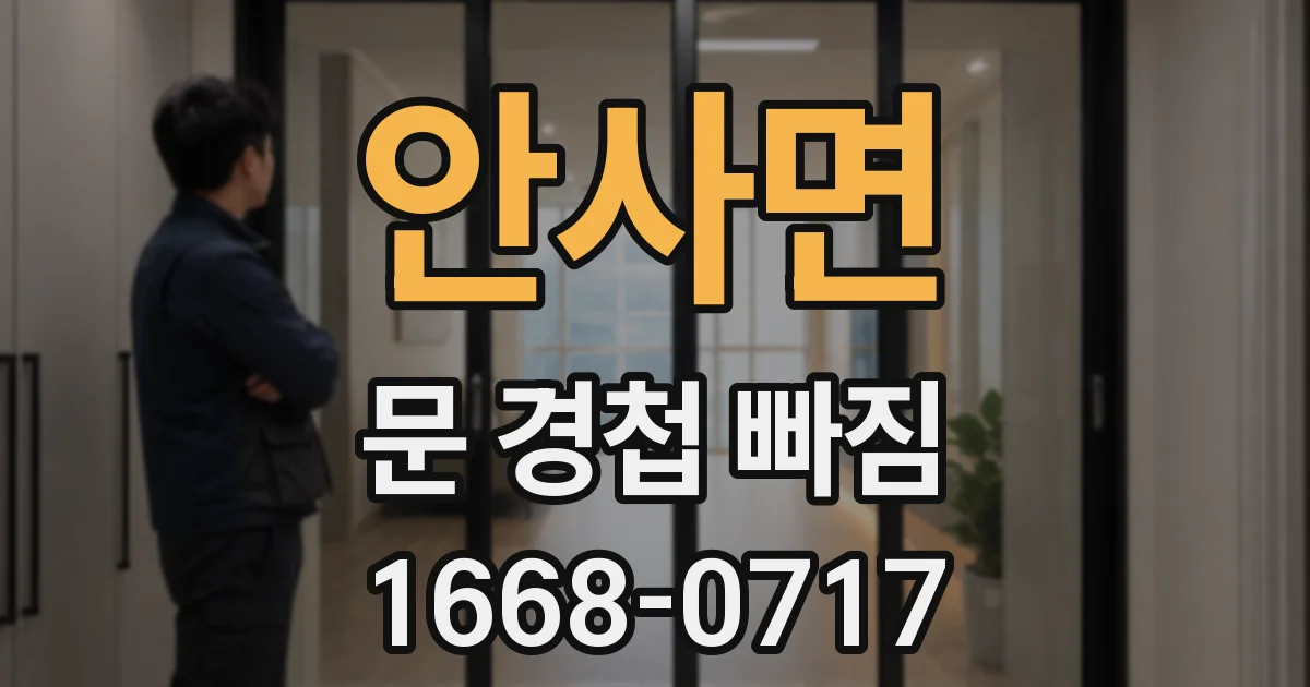 안사면 문 경첩 빠짐
