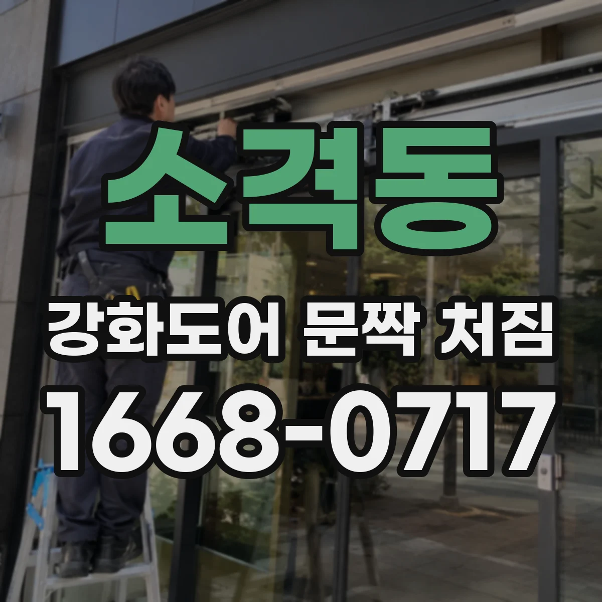 소격동 강화도어 문짝 처짐 현상에서 틈새 위치로 도어 프레임 휘어짐 판단