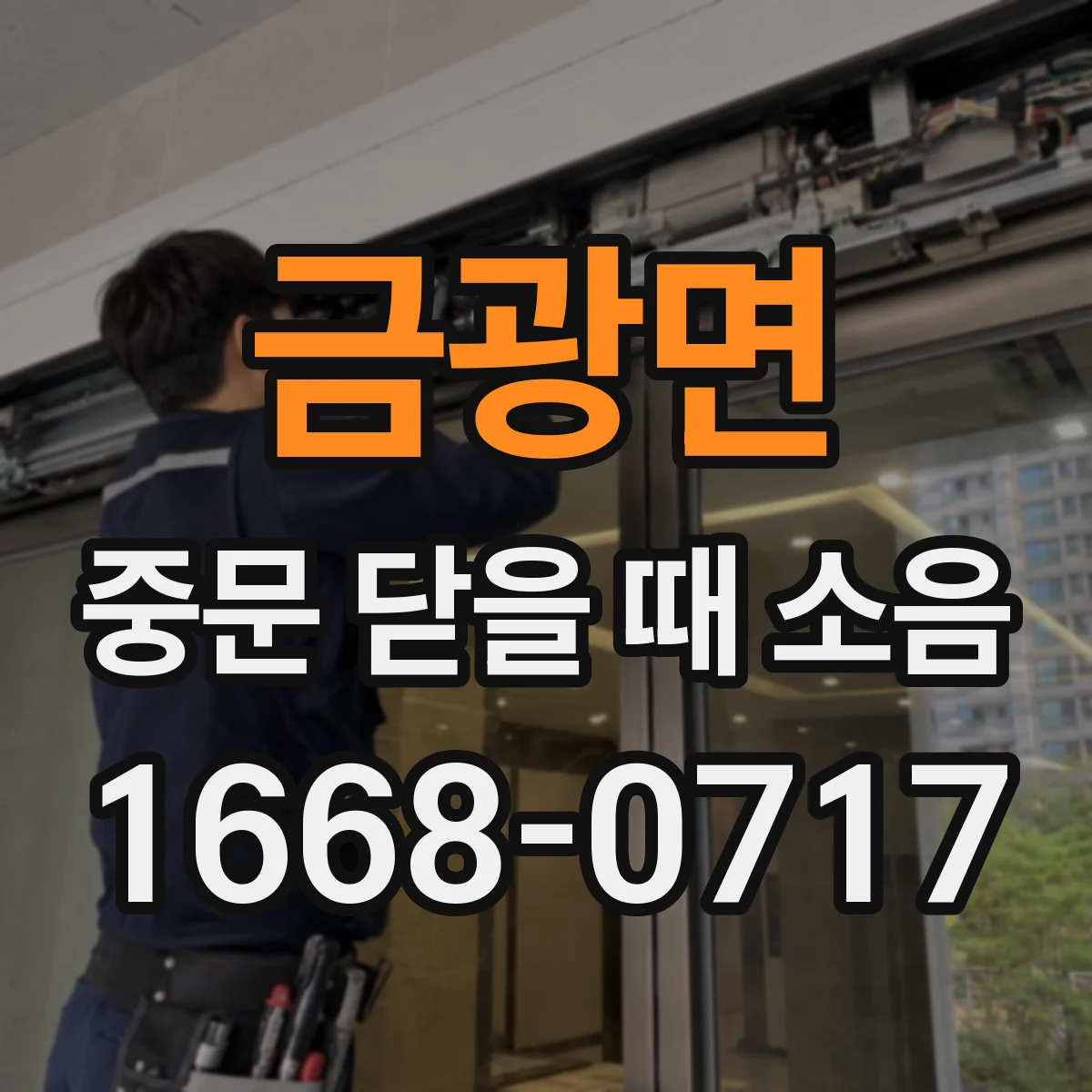 금광면 중문 닫을 때 소음