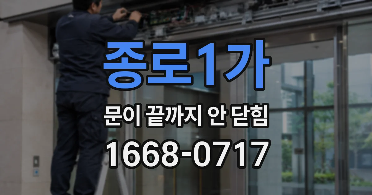 종로1가 문이 끝까지 안 닫힘