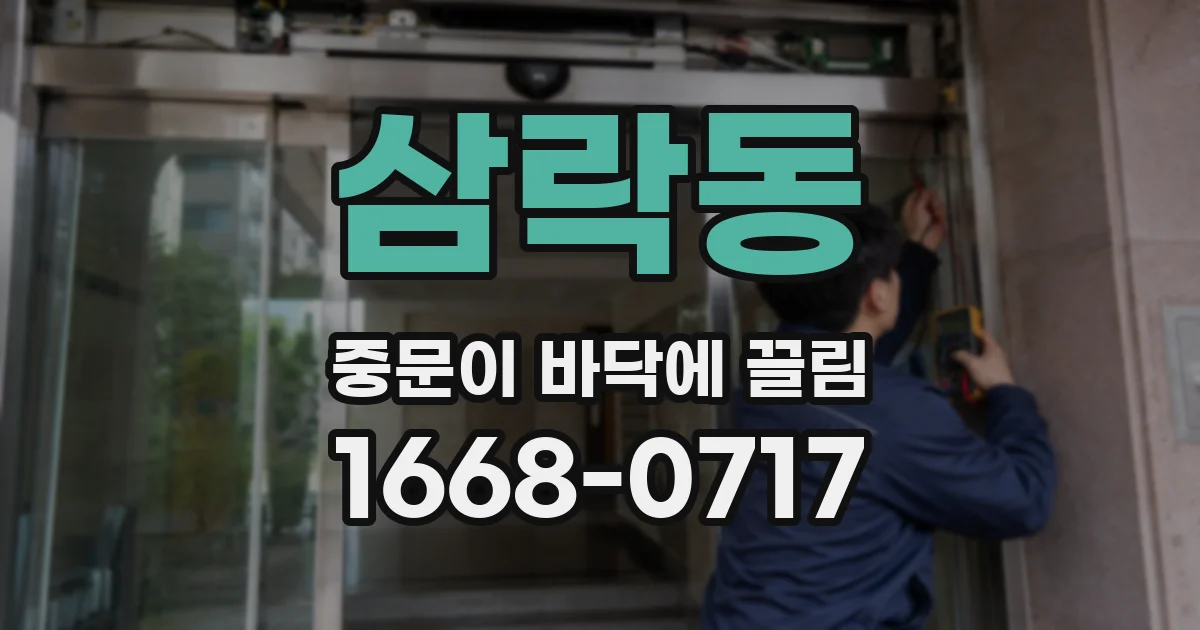 삼락동 중문이 바닥에 끌림