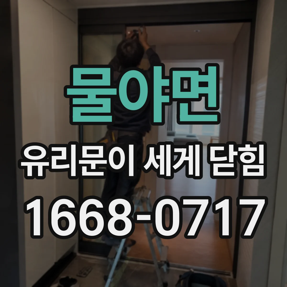 물야면 유리문이 세게 닫힘