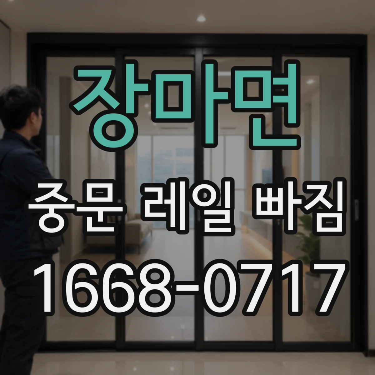 장마면 중문 레일 빠짐